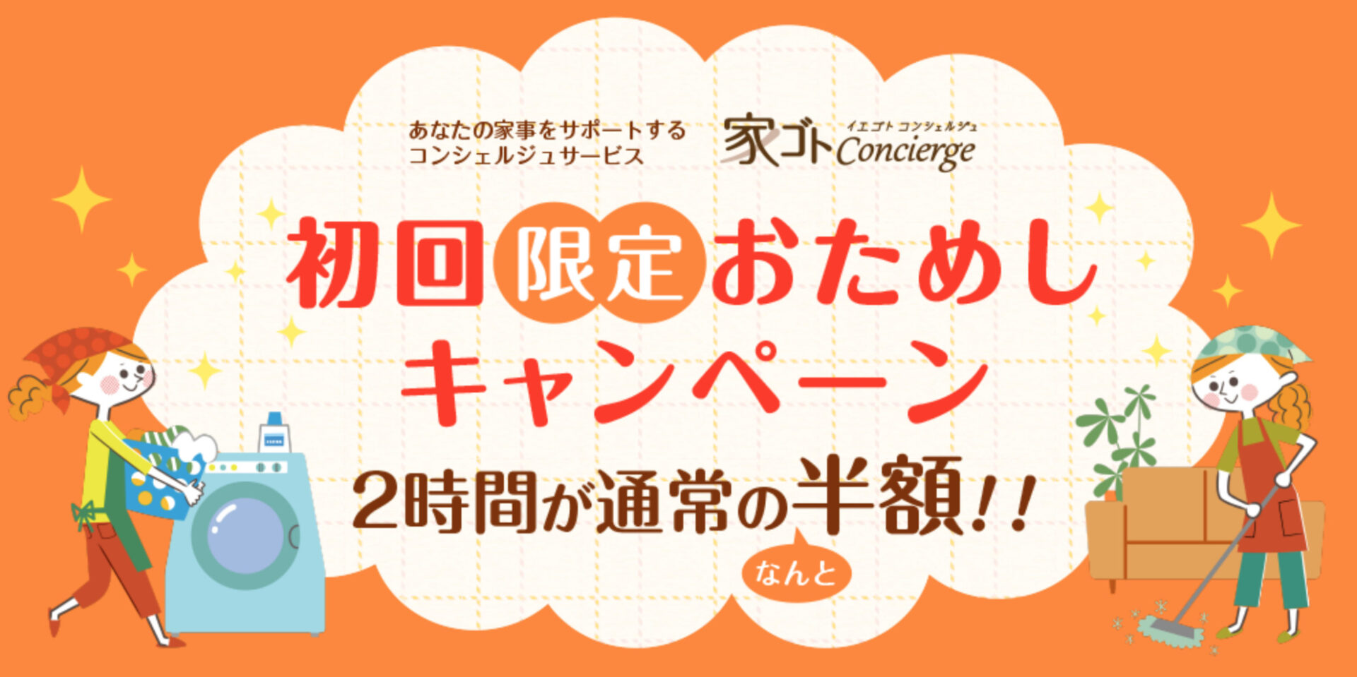 家ゴトコンシェルジュで家事代行を頼むメリット・デメリット | マモリ屋